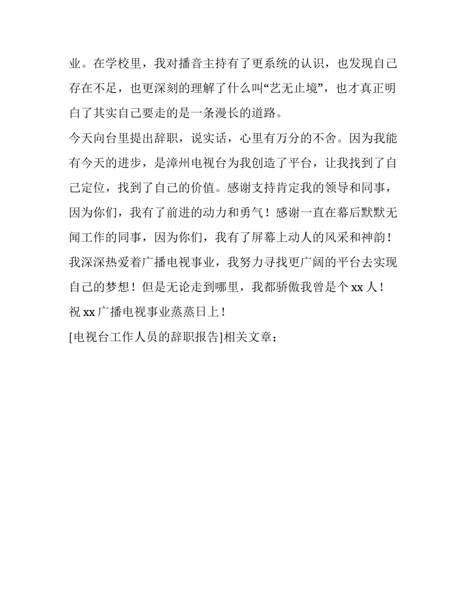 电视台工作人员的辞职报告_第3页
