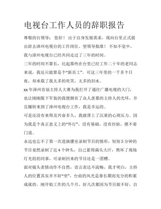 电视台工作人员的辞职报告