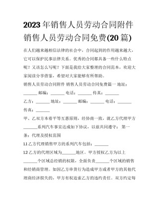 2023年销售人员劳动合同附件 销售人员劳动合同免费(20篇)