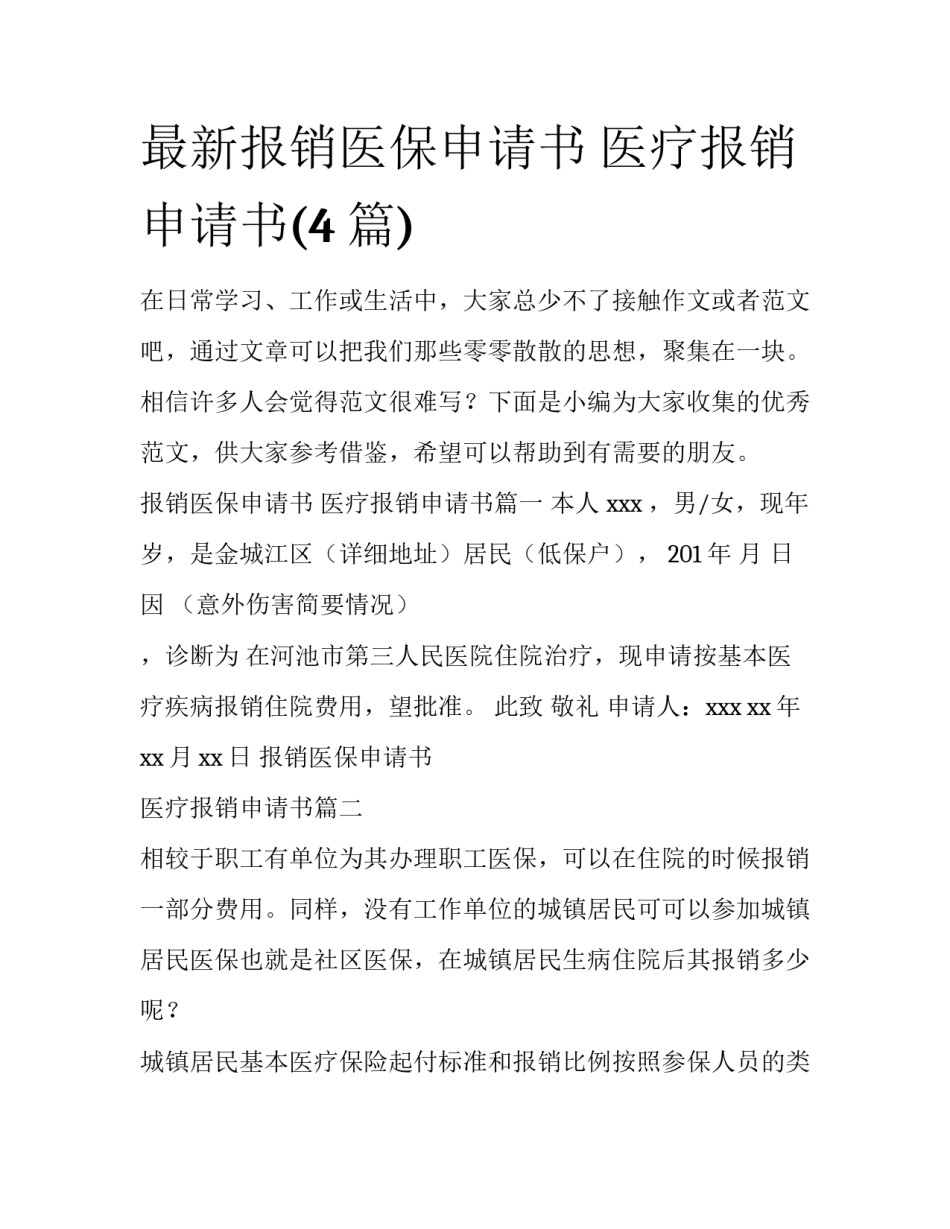 最新报销医保申请书 医疗报销申请书(4篇)_第1页