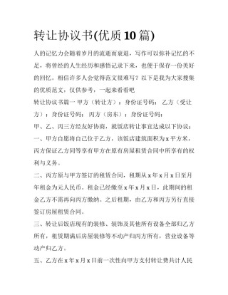 转让协议书(优质10篇)