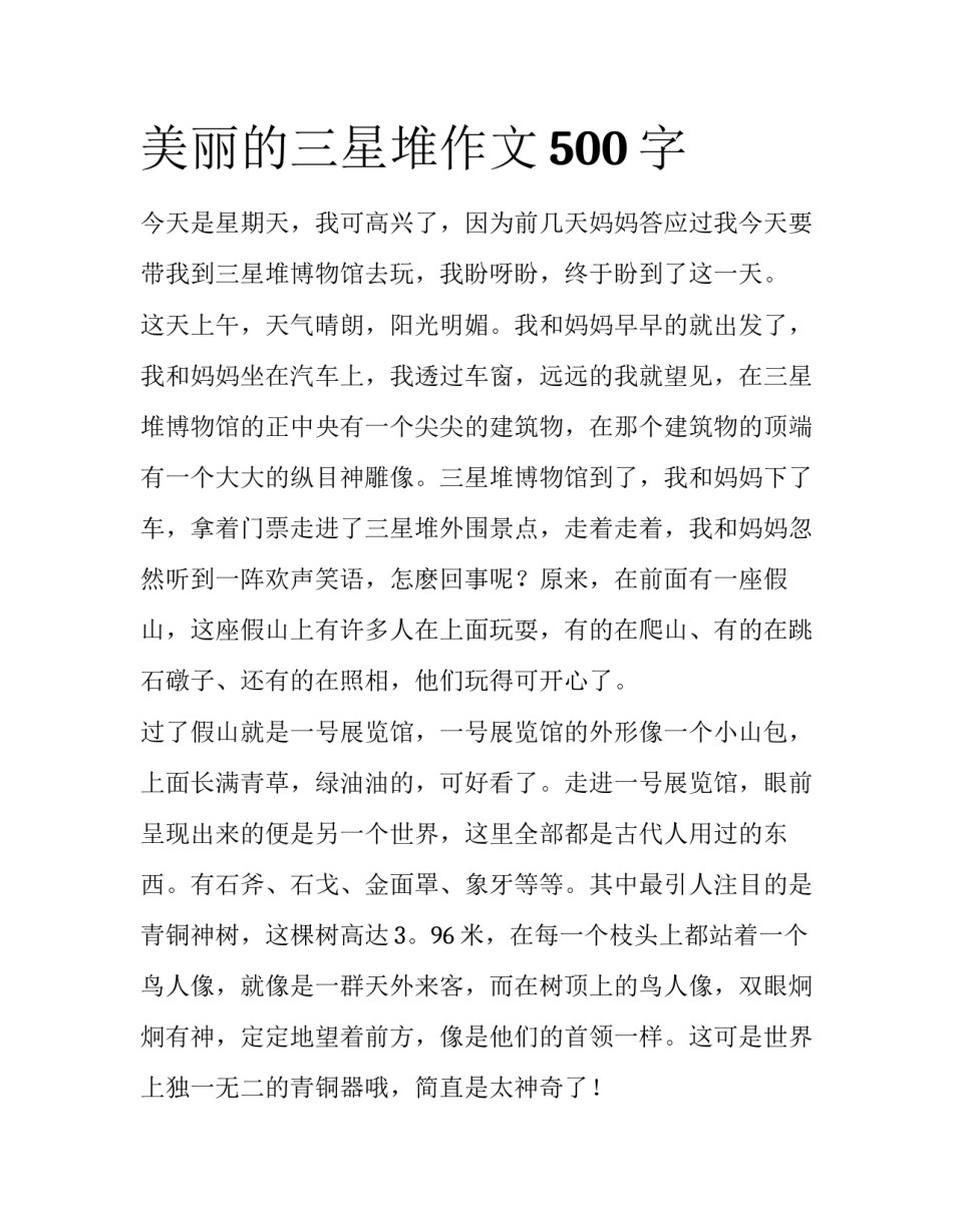 美丽的三星堆作文500字_第1页