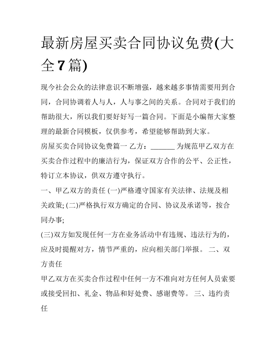 最新房屋买卖合同协议免费(大全7篇)_第1页