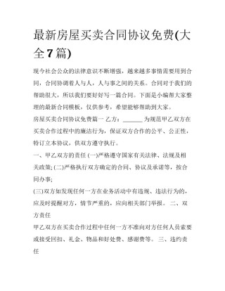 最新房屋买卖合同协议免费(大全7篇)