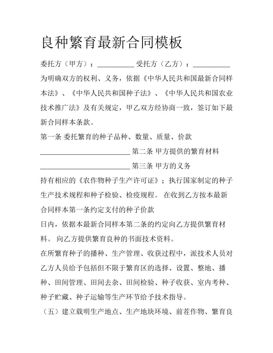 良种繁育最新合同模板_第1页