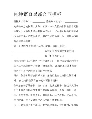 良种繁育最新合同模板