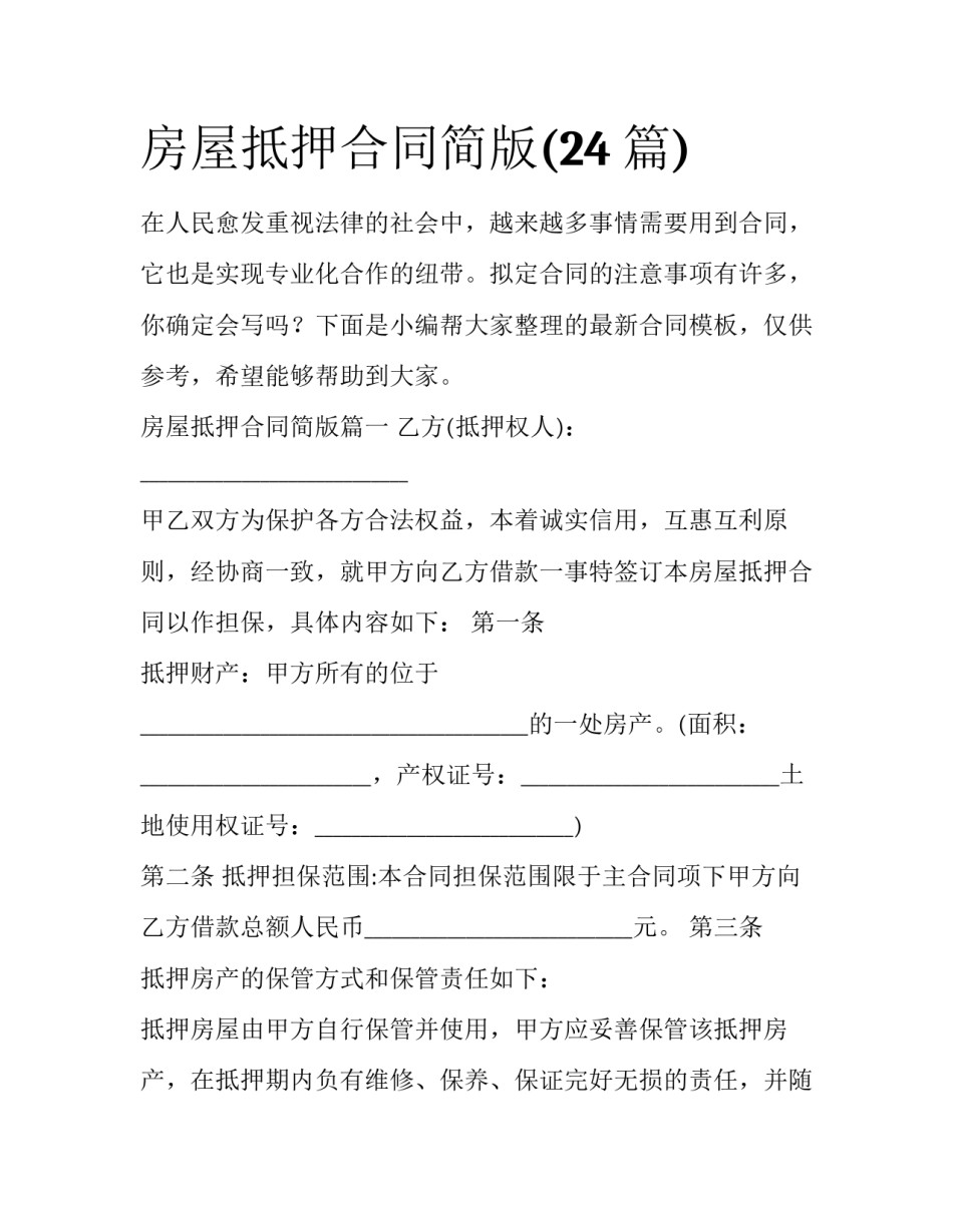 房屋抵押合同简版(24篇)_第1页