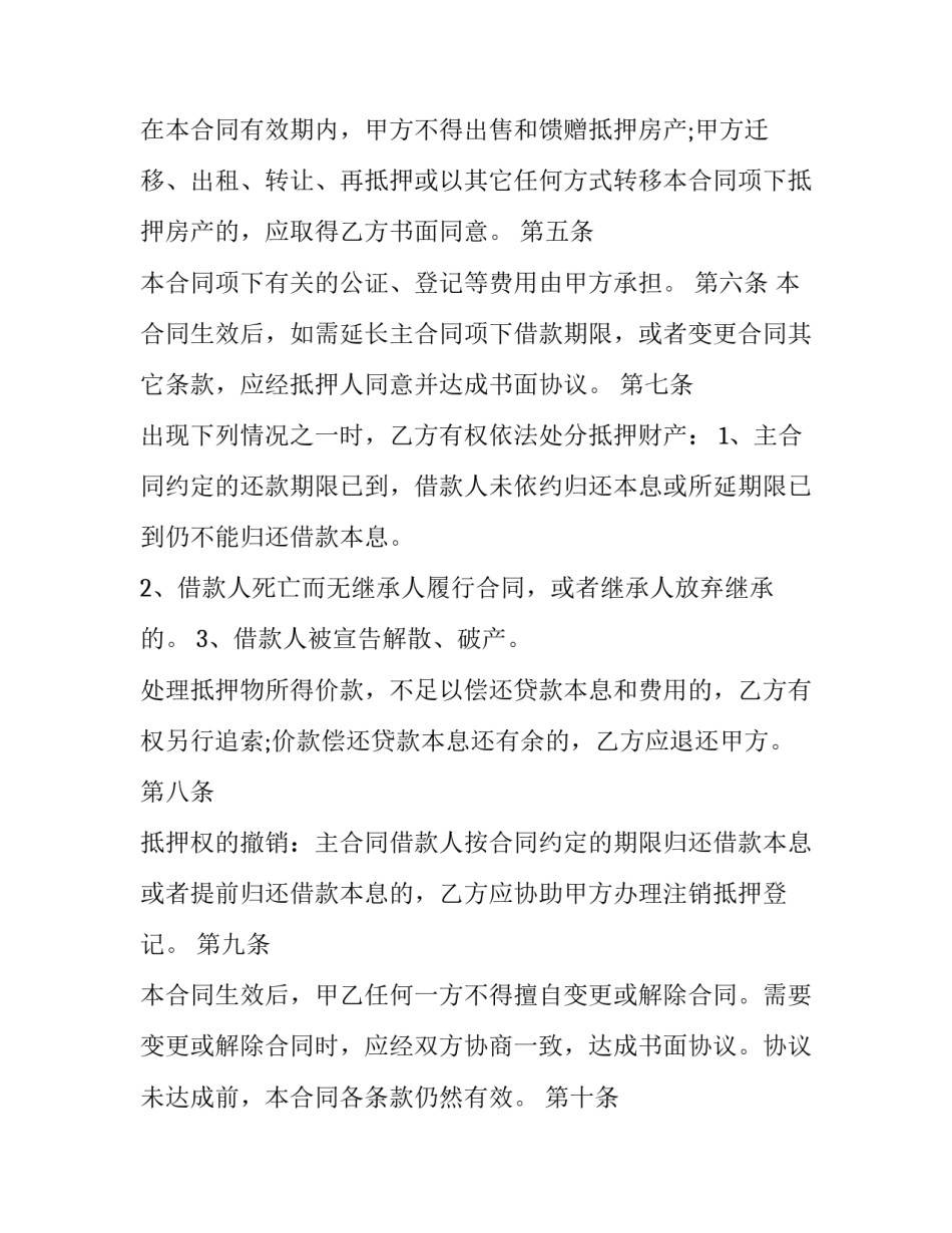 房屋抵押合同简版(24篇)_第3页