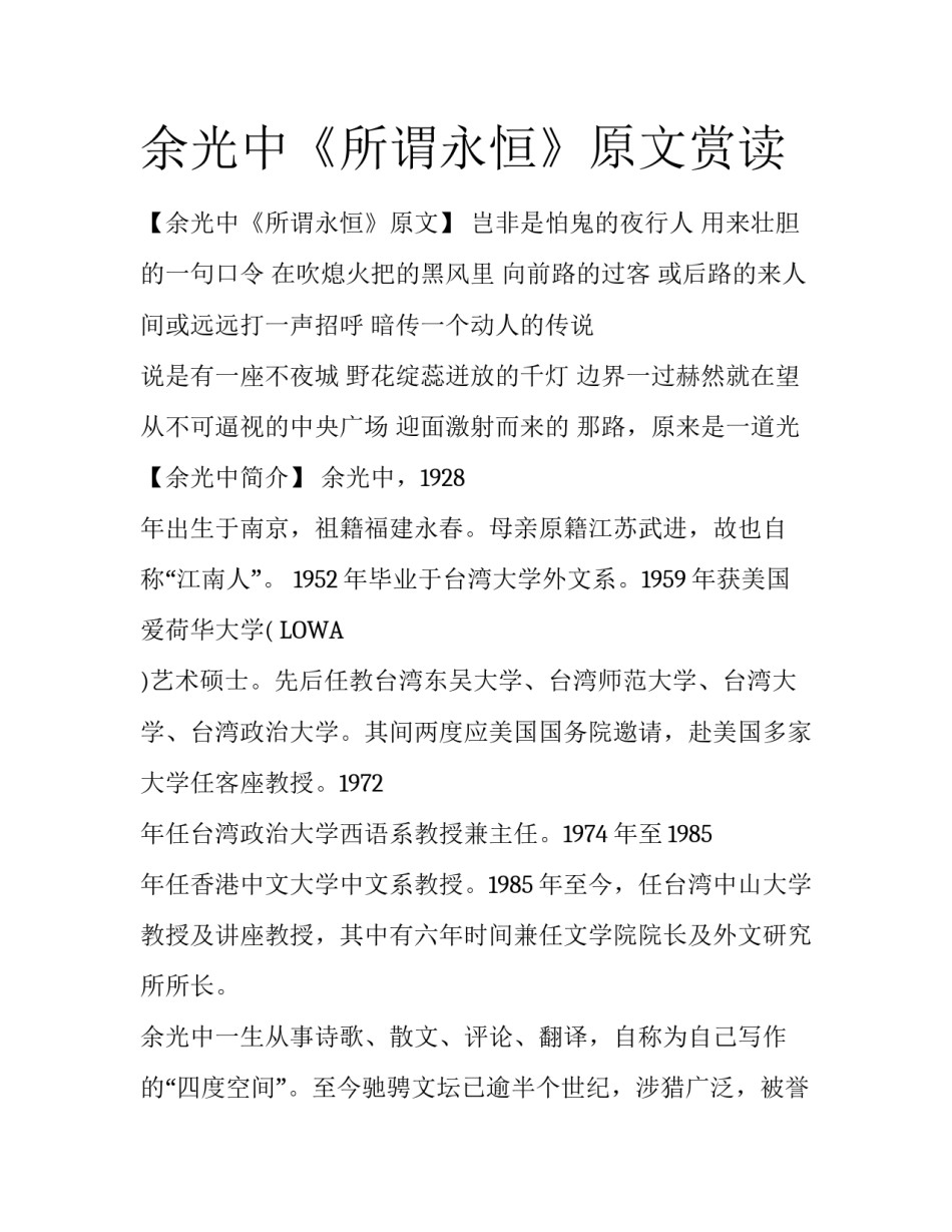 余光中《所谓永恒》原文赏读_第1页
