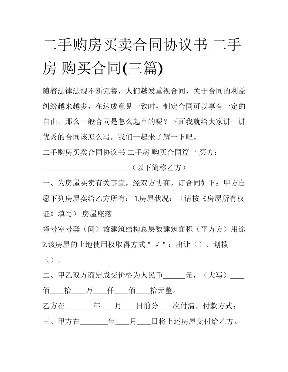 二手购房买卖合同协议书 二手房 购买合同(三篇)_第1页