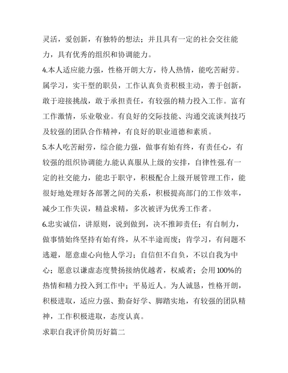 2023年求职自我评价简历好(汇总9篇)_第2页