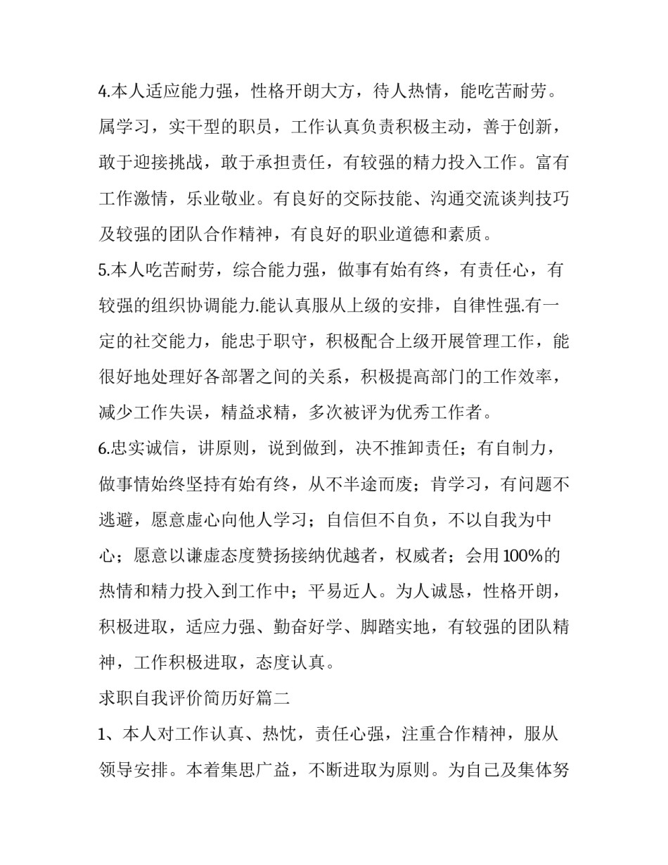2023年求职自我评价简历好(汇总9篇)_第3页