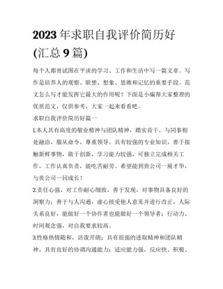 2023年求职自我评价简历好(汇总9篇)