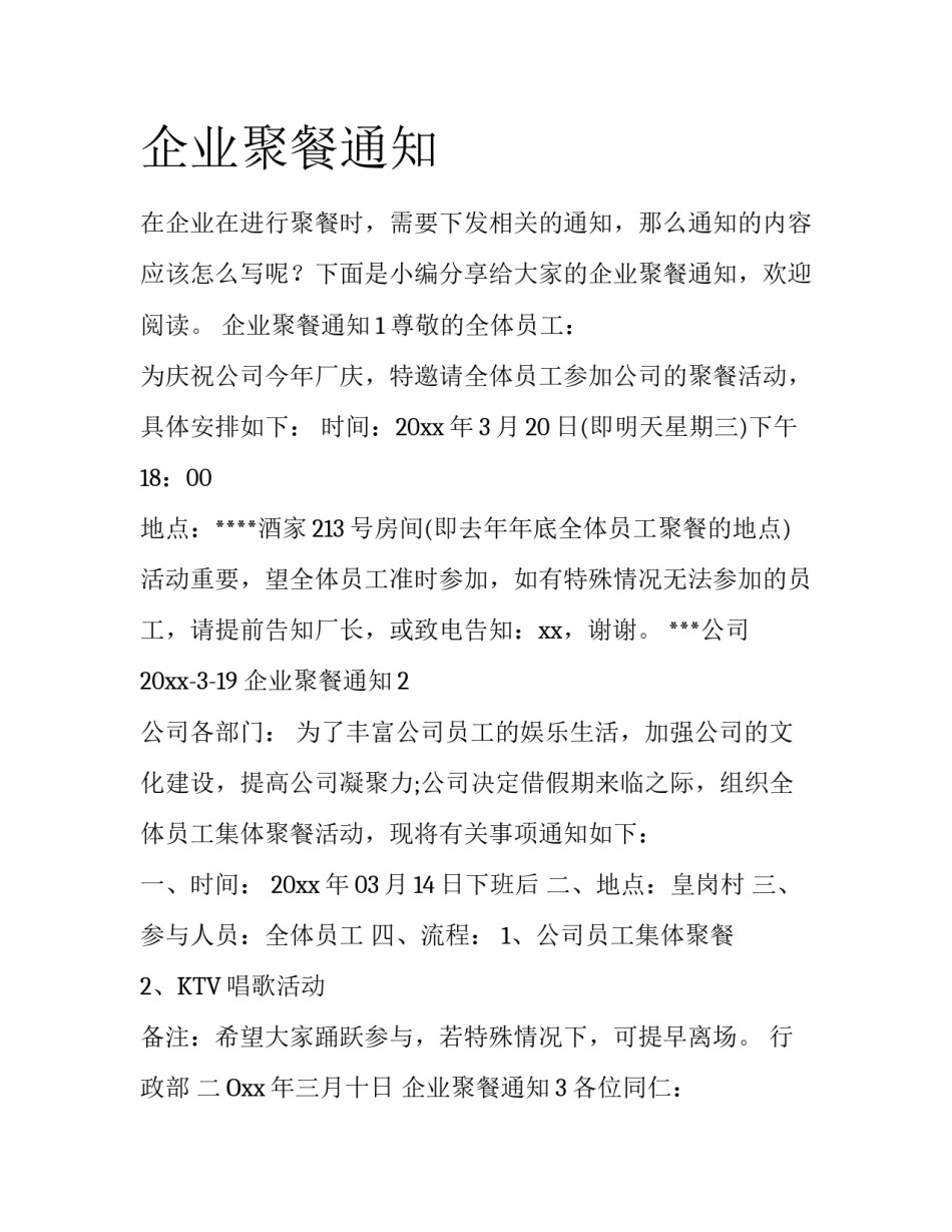 企业聚餐通知_第1页