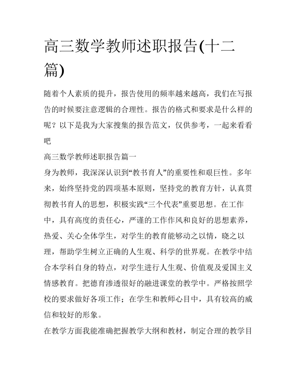 高三数学教师述职报告(十二篇)_第1页