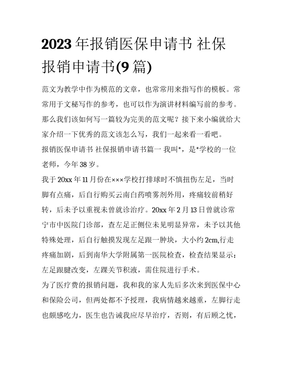 2023年报销医保申请书 社保报销申请书(9篇)_第1页