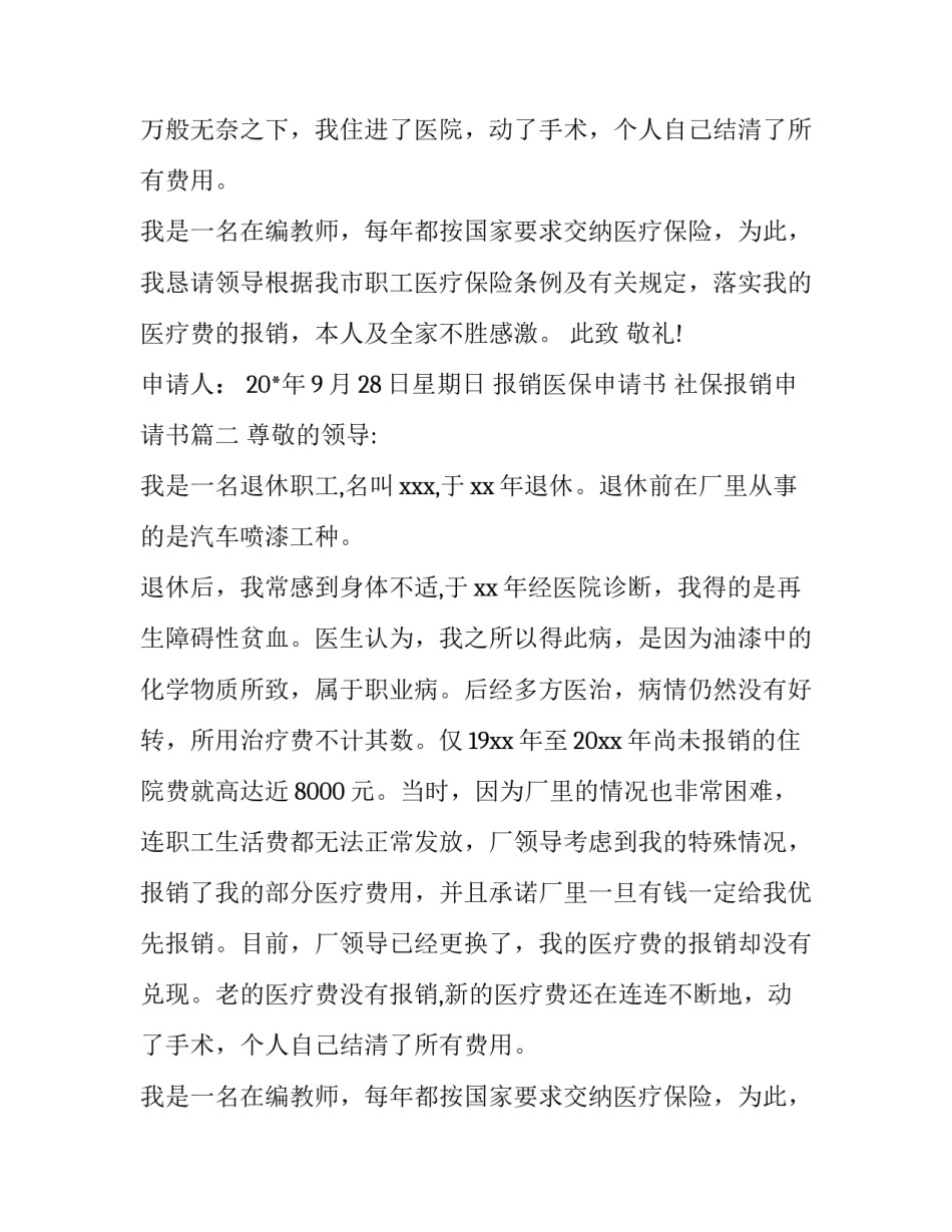 2023年报销医保申请书 社保报销申请书(9篇)_第2页