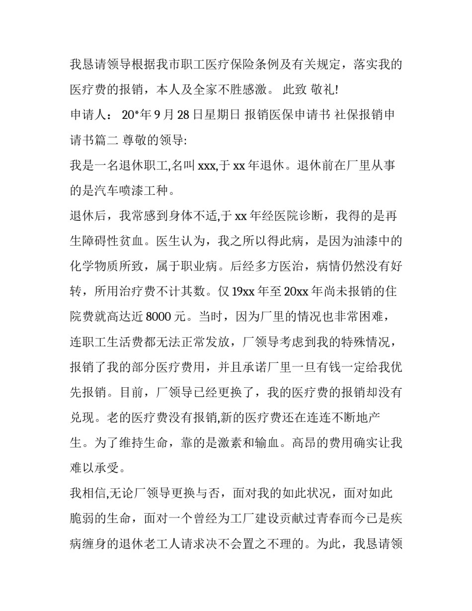 2023年报销医保申请书 社保报销申请书(9篇)_第3页