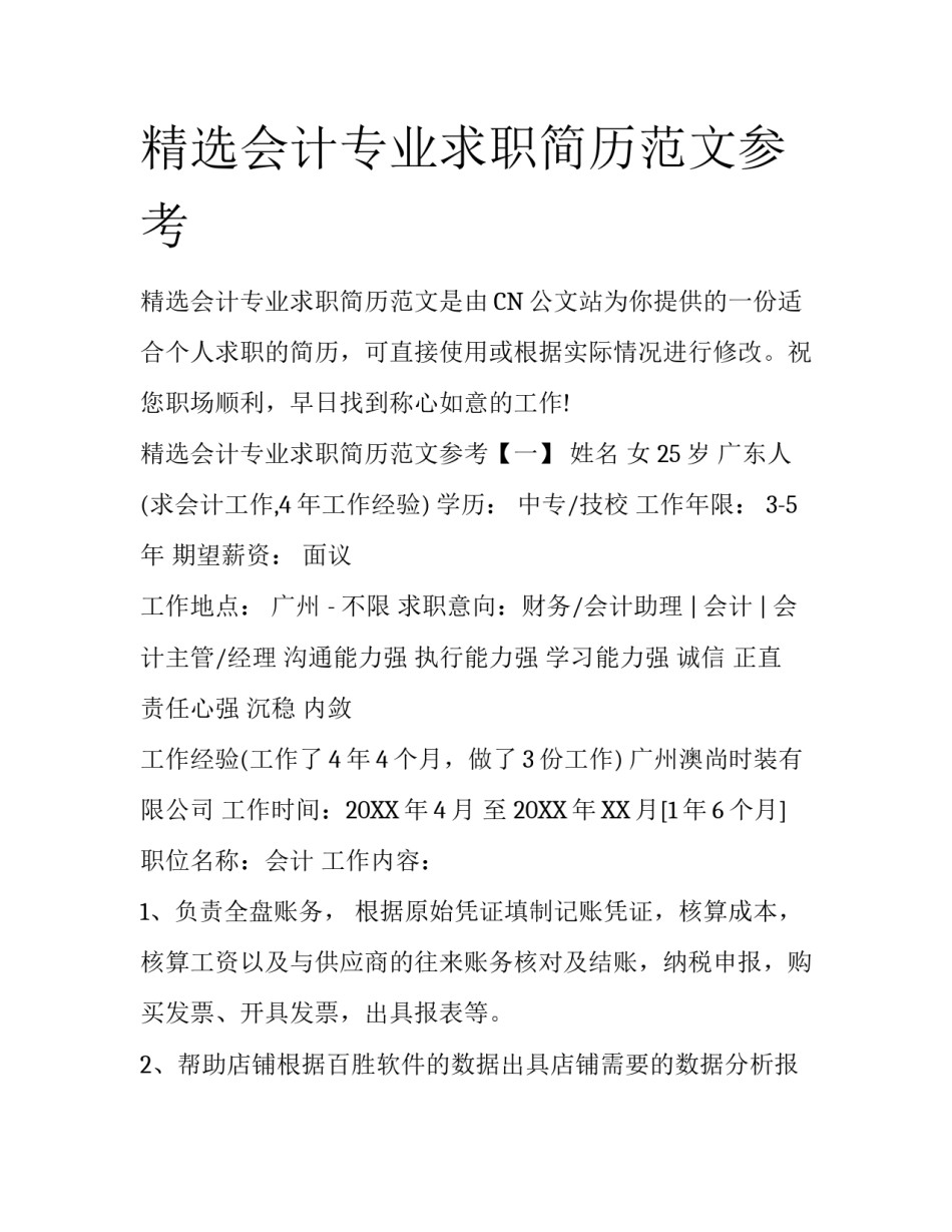 精选会计专业求职简历范文参考_第1页