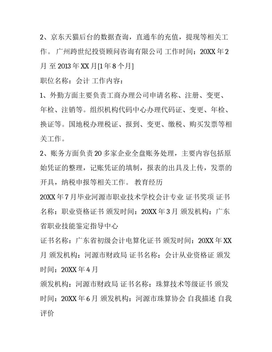精选会计专业求职简历范文参考_第3页