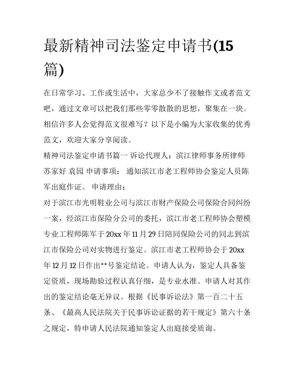 最新精神司法鉴定申请书(15篇)_第1页