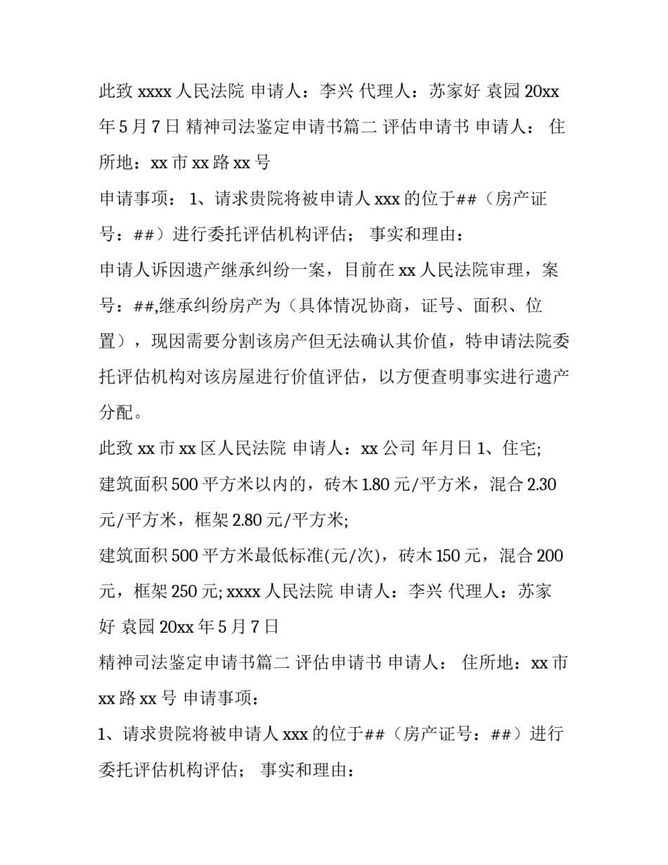 最新精神司法鉴定申请书(15篇)_第2页