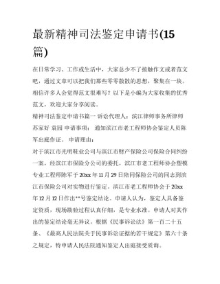 最新精神司法鉴定申请书(15篇)