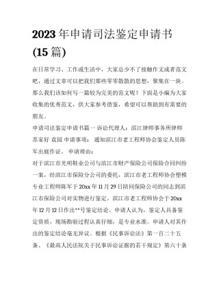 2023年申请司法鉴定申请书(15篇)