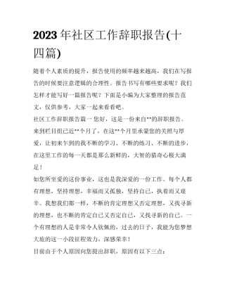 2023年社区工作辞职报告(十四篇)