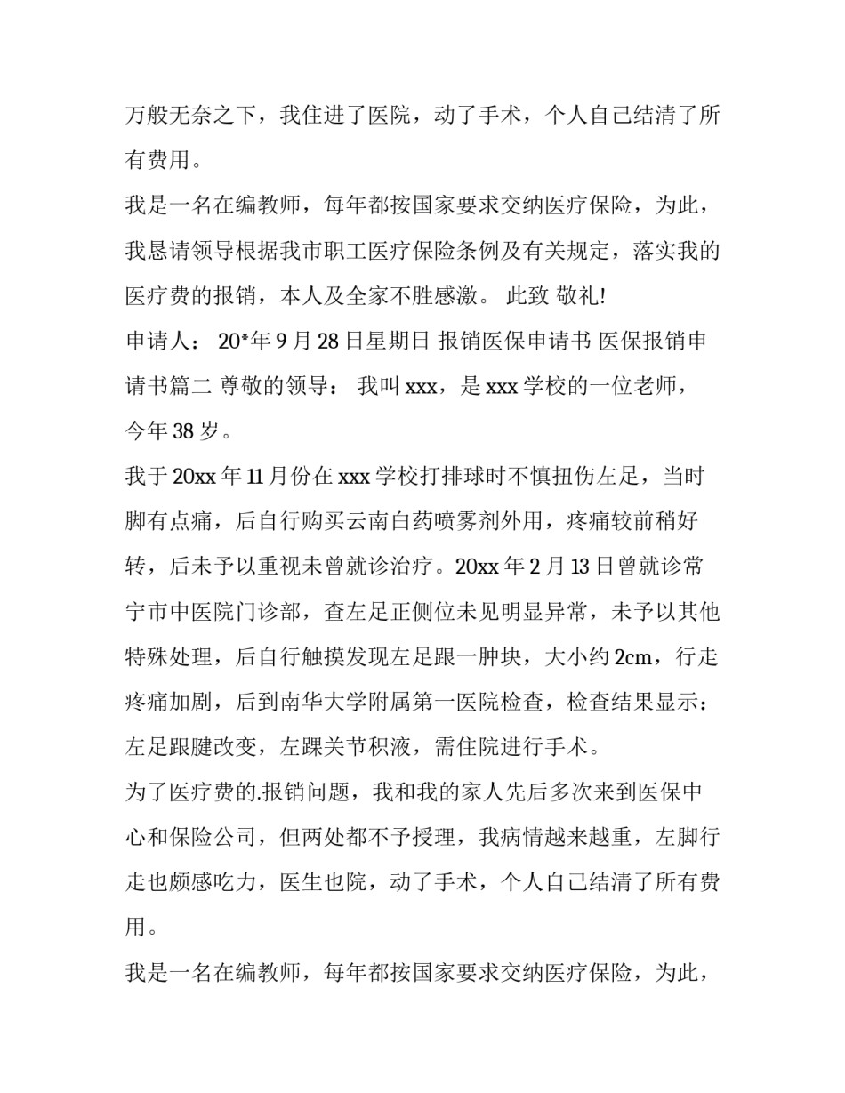 2023年报销医保申请书 医保报销申请书(四篇)_第1页