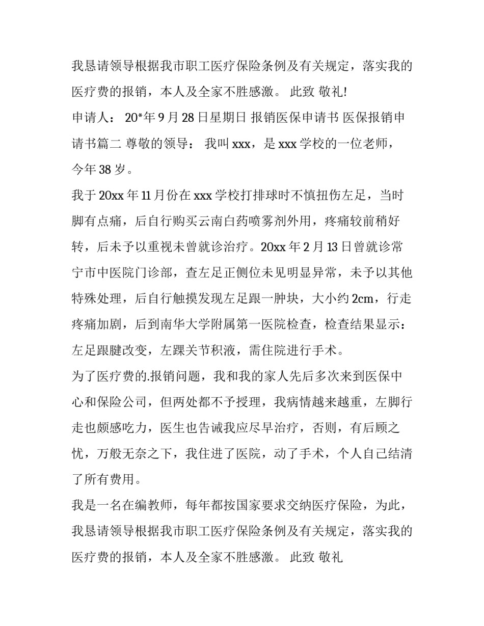 2023年报销医保申请书 医保报销申请书(四篇)_第2页