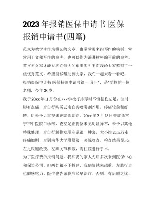 2023年报销医保申请书 医保报销申请书(四篇)