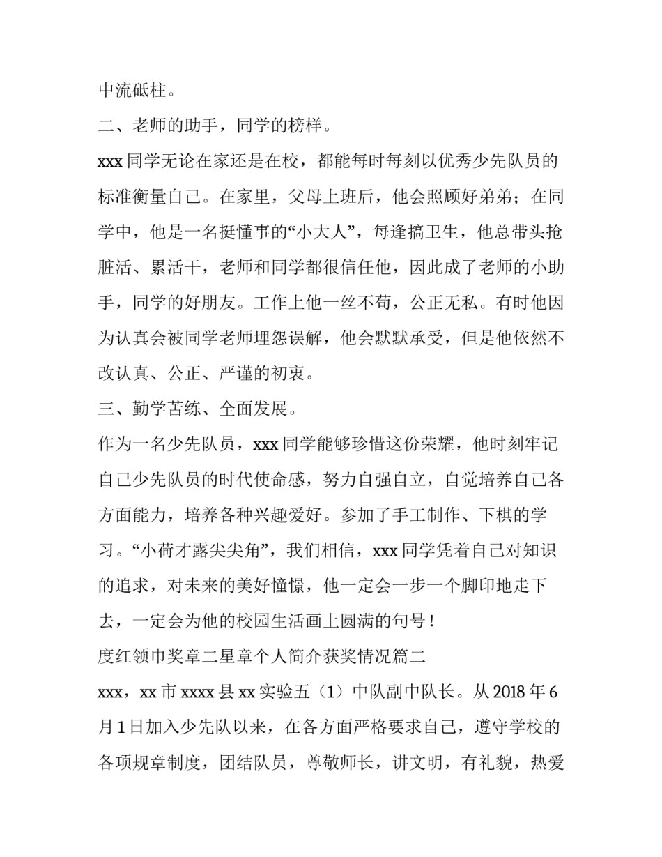 度红领巾奖章二星章个人简介获奖情况 红领巾奖章获奖情况优选(通用9篇)_第1页