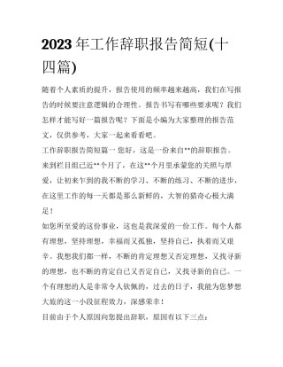 2023年工作辞职报告简短(十四篇)