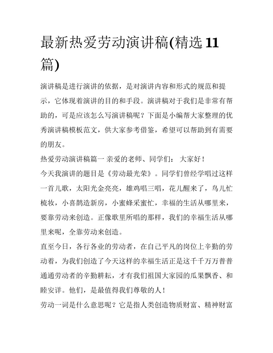 最新热爱劳动演讲稿(精选11篇)_第1页