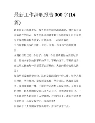 最新工作辞职报告300字(14篇)
