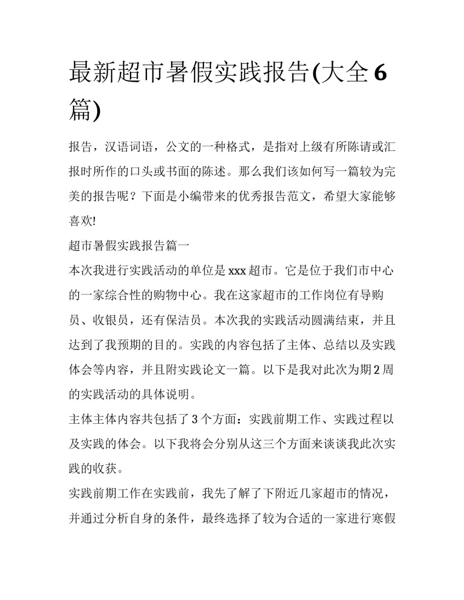 最新超市暑假实践报告(大全6篇)_第1页