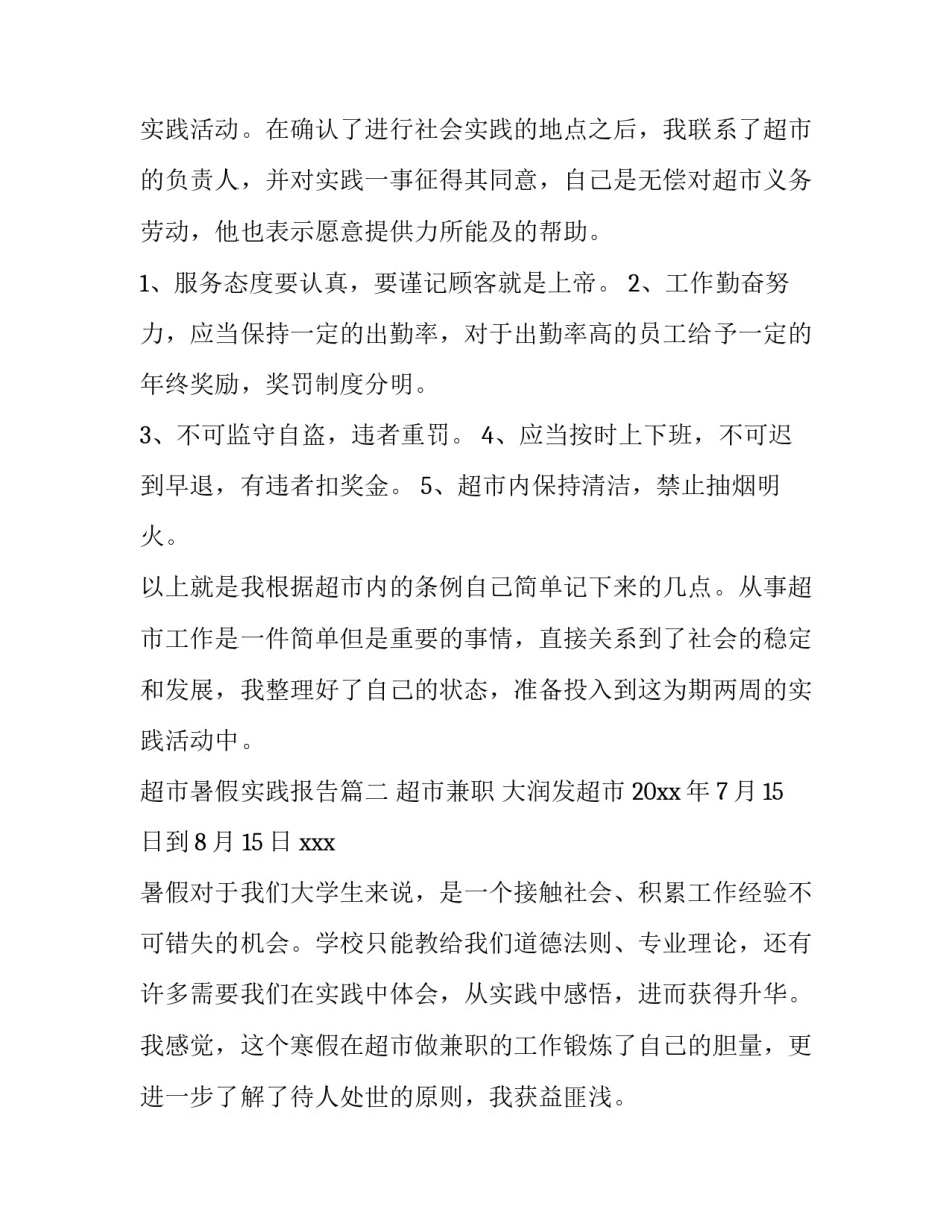 最新超市暑假实践报告(大全6篇)_第2页