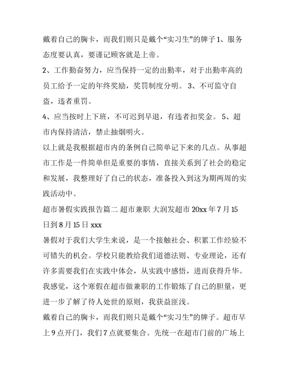 最新超市暑假实践报告(大全6篇)_第3页