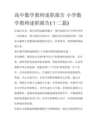 高中数学教师述职报告 小学数学教师述职报告(十二篇)