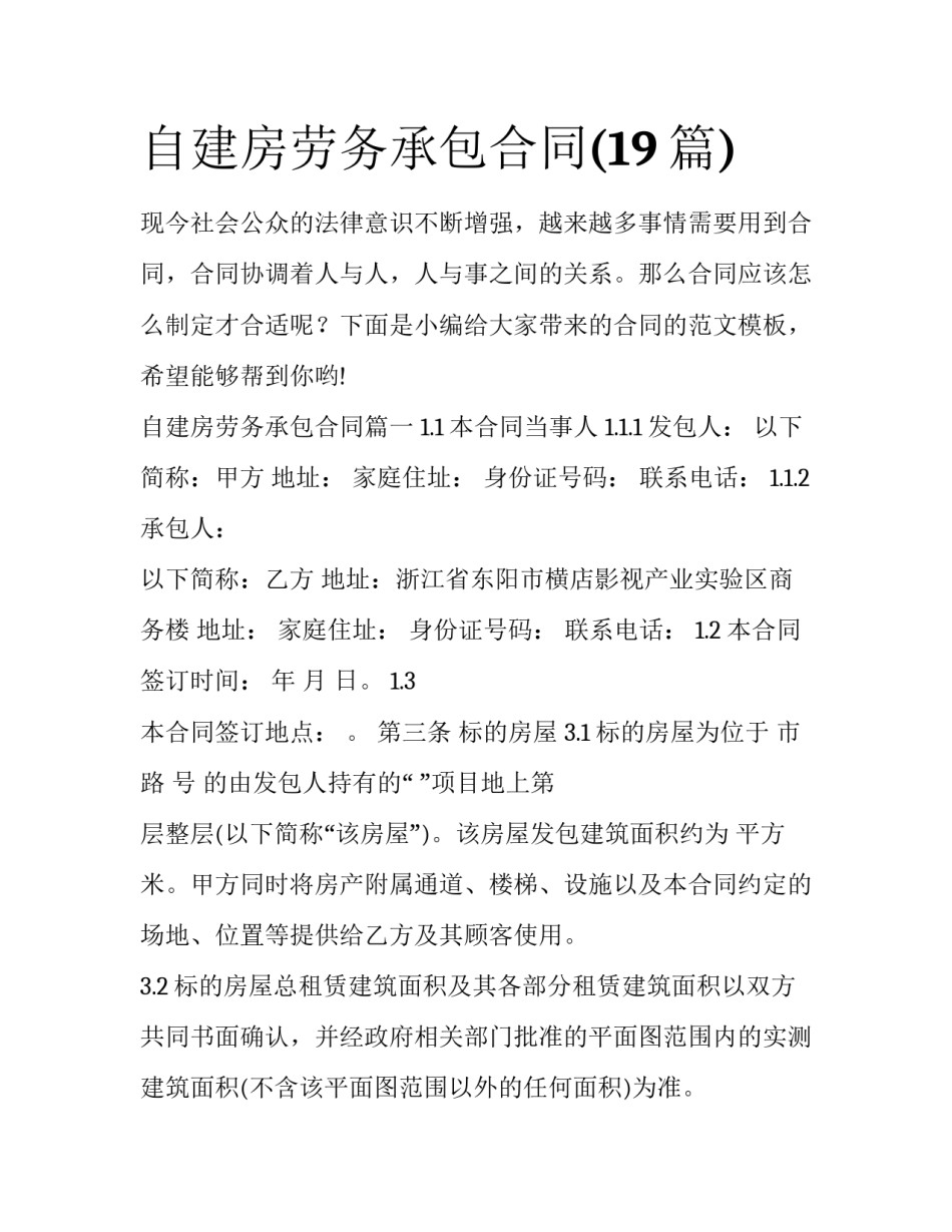 自建房劳务承包合同(19篇)_第1页