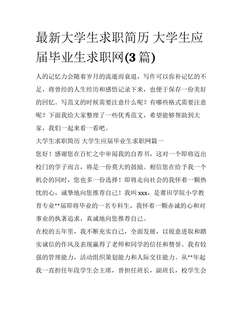 最新大学生求职简历 大学生应届毕业生求职网(3篇)_第1页