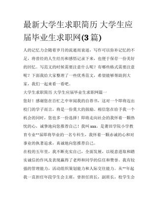 最新大学生求职简历 大学生应届毕业生求职网(3篇)