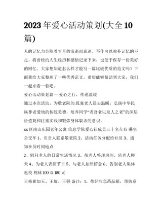 2023年爱心活动策划(大全10篇)
