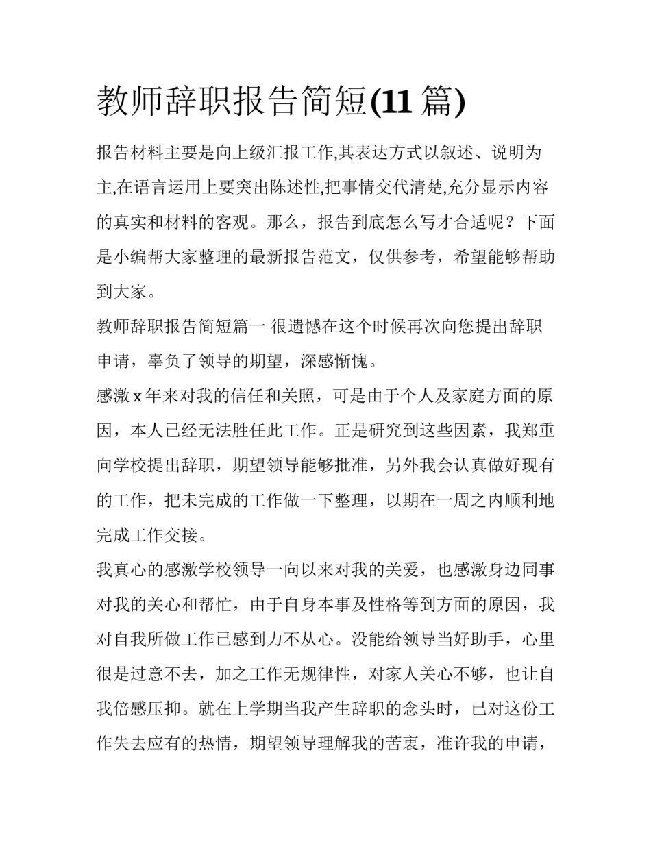 教师辞职报告简短(11篇)_第1页
