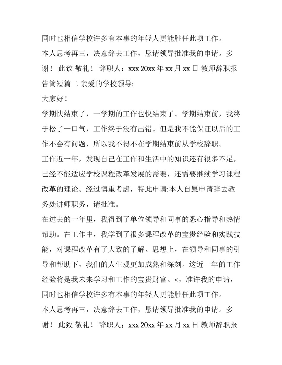 教师辞职报告简短(11篇)_第2页