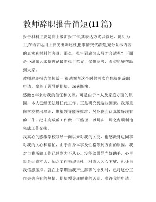 教师辞职报告简短(11篇)