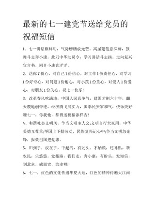 最新的七一建党节送给党员的祝福短信