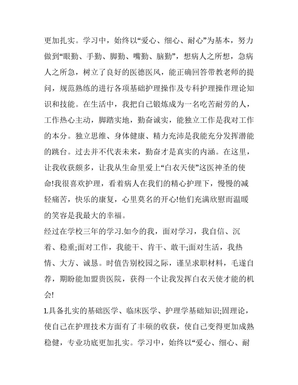 护理岗位求职信_第2页