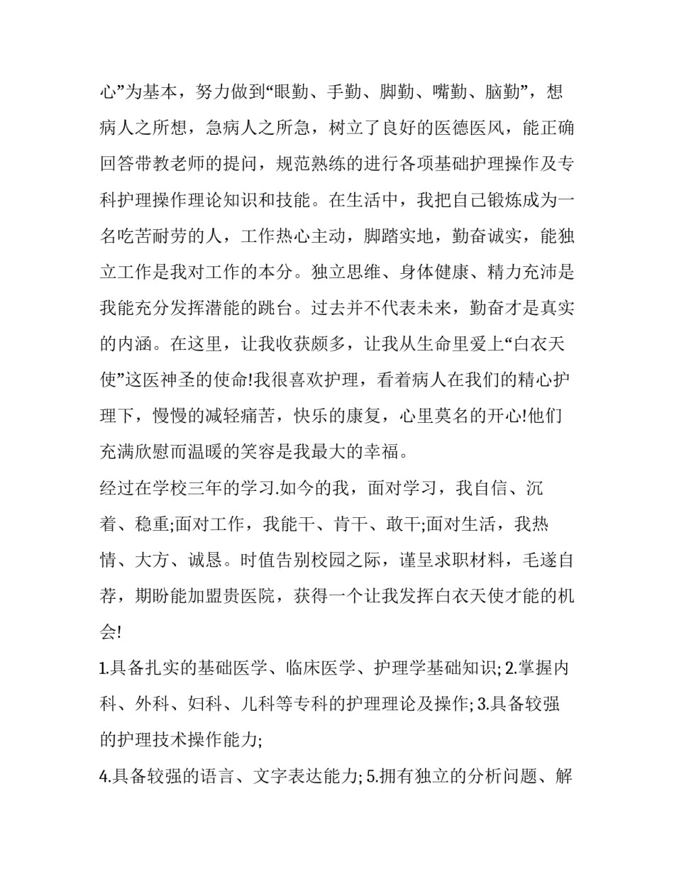 护理岗位求职信_第3页